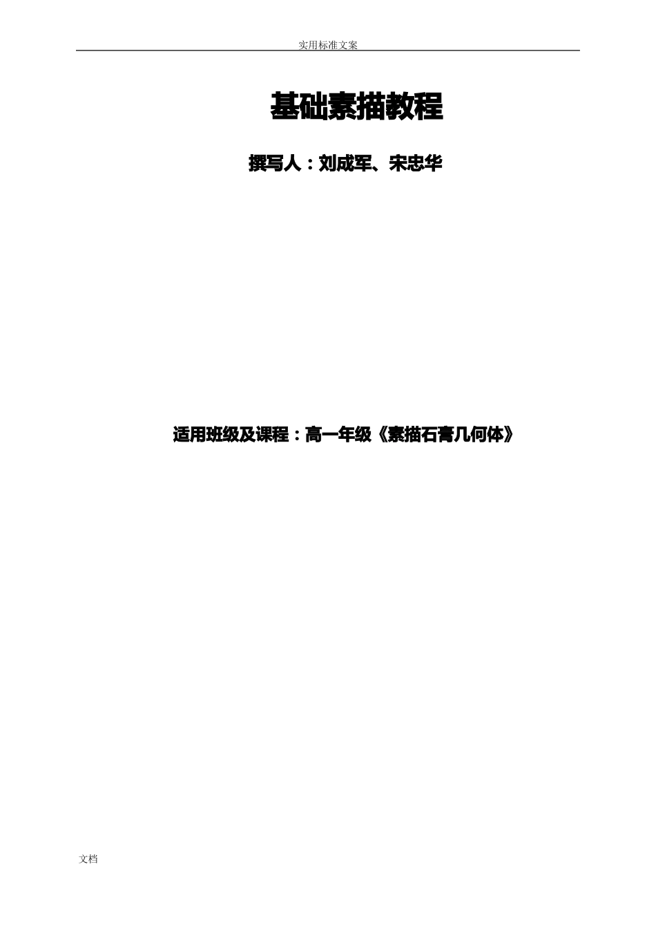 基础素描石膏几何体教案设计_第1页