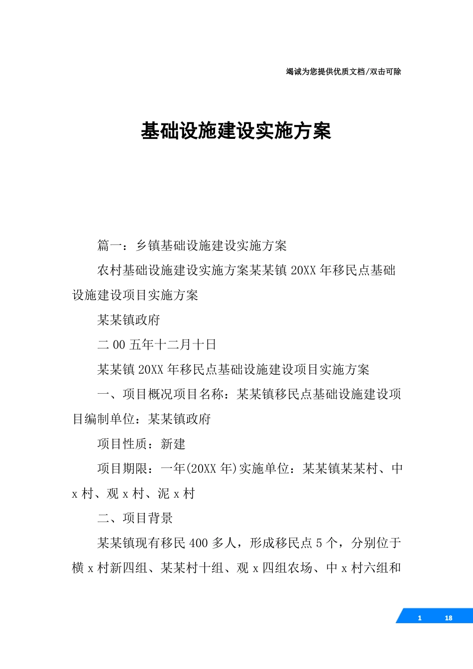 基础设施建设实施方案_第1页