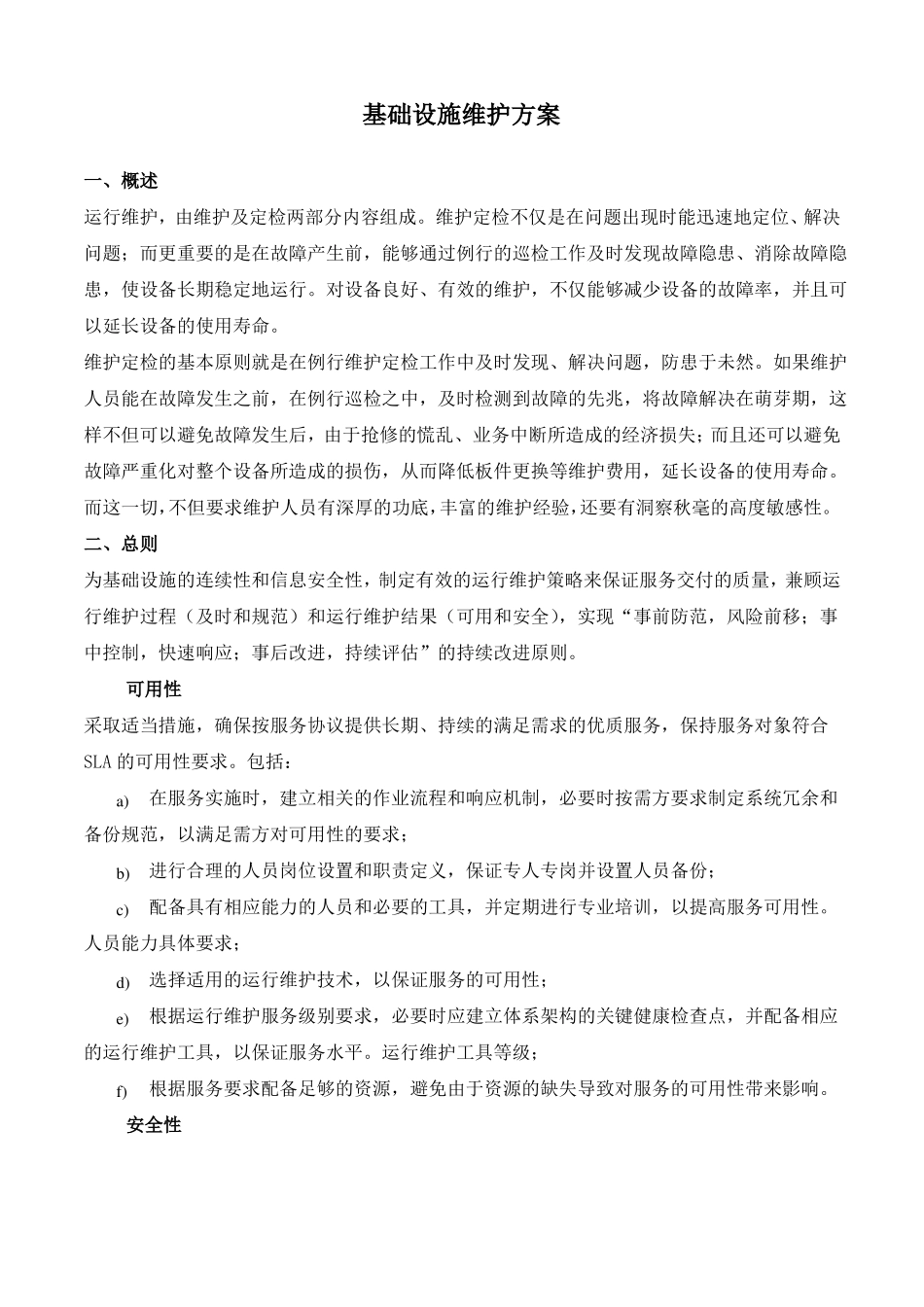 基础设施维护方案_第1页