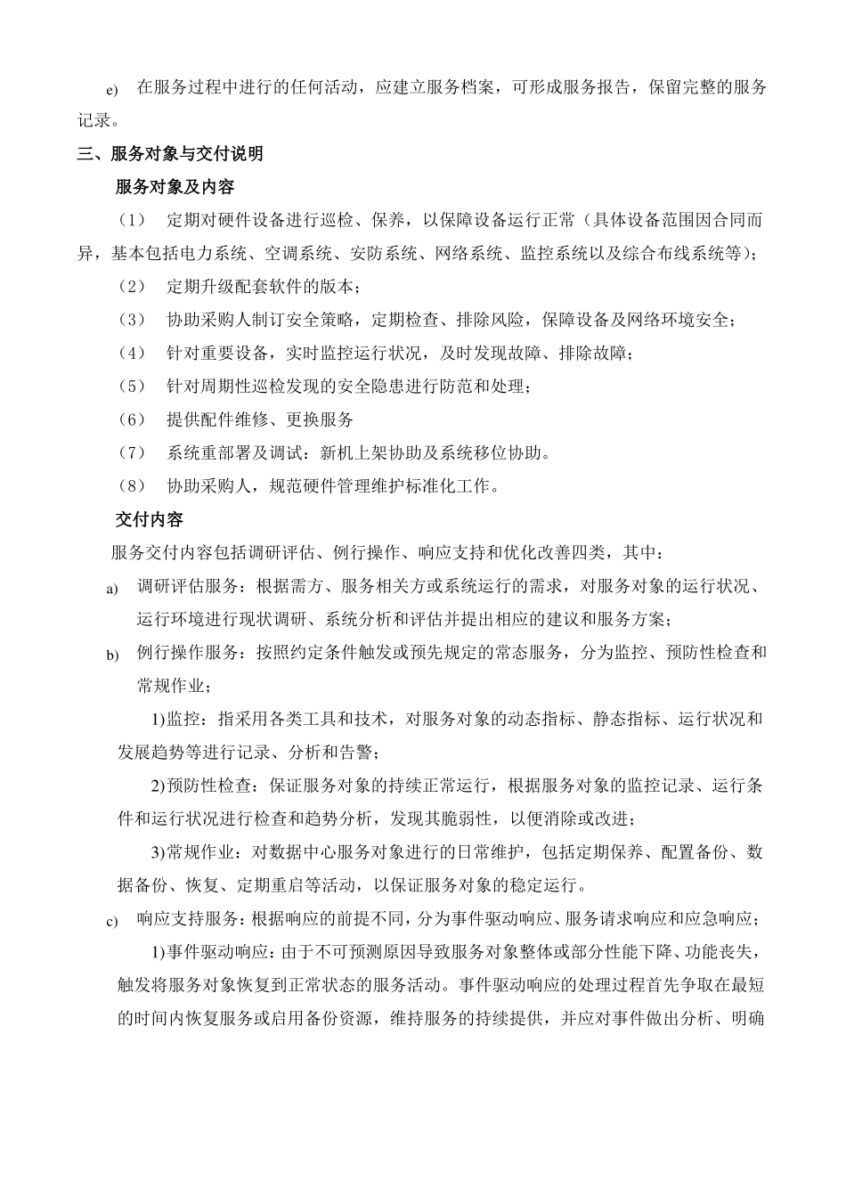 基础设施维护方案_第3页