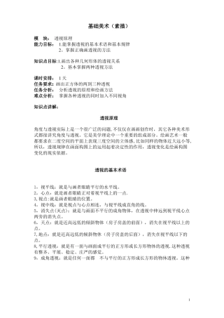基础美术详细教案透视