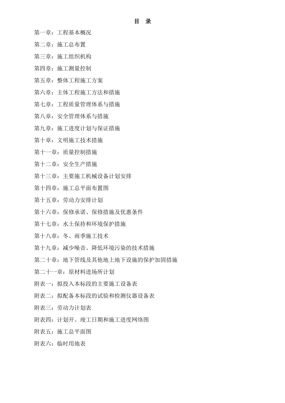 基础设施建设施工组织设计_第1页