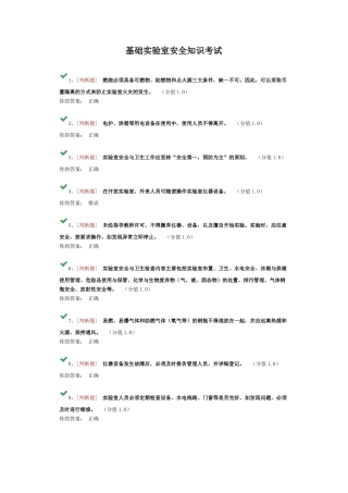 基础试验室安全知识考试