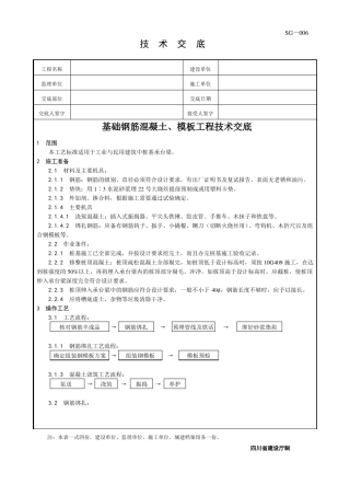 基础钢筋混凝土、模板工程技术交底