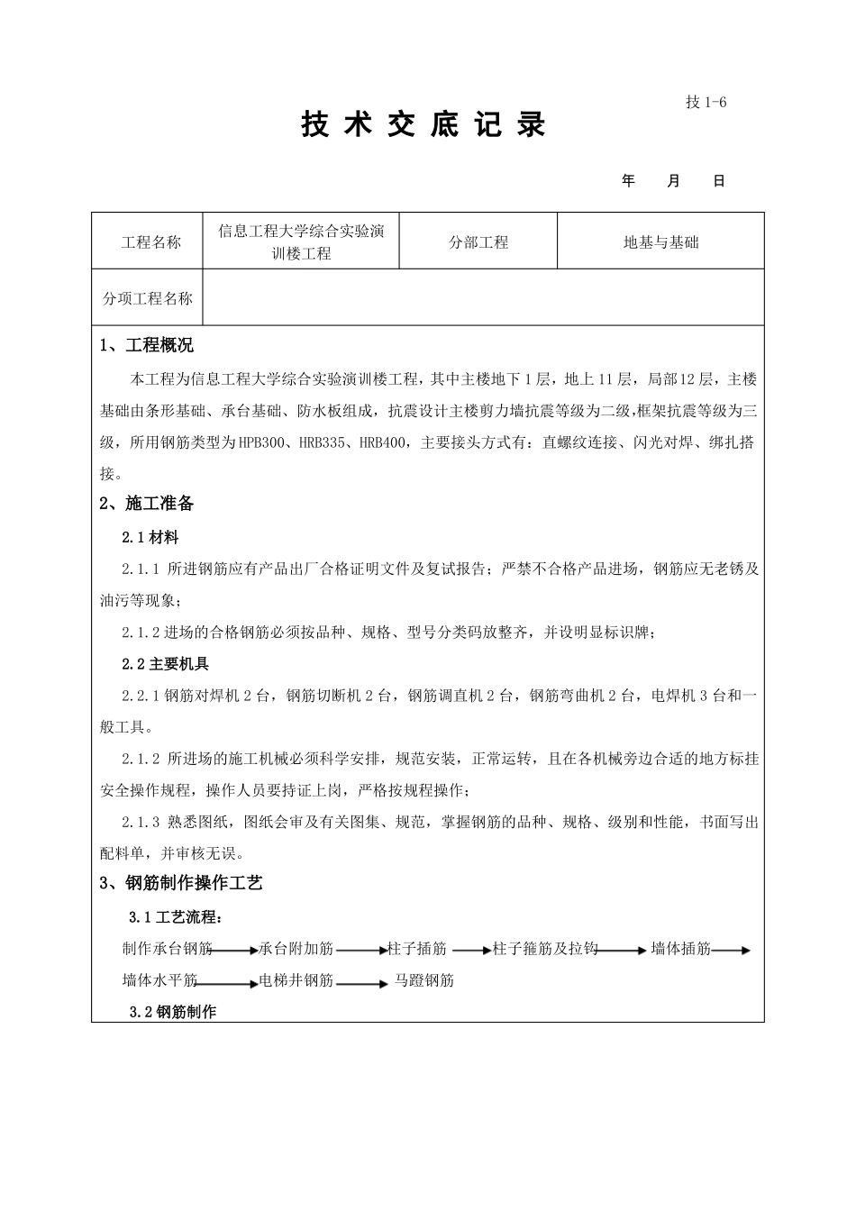 基础钢筋加工及安装技术交底_第1页