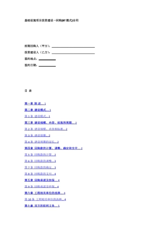 基础设施项目投资建设—回购BT模式合同