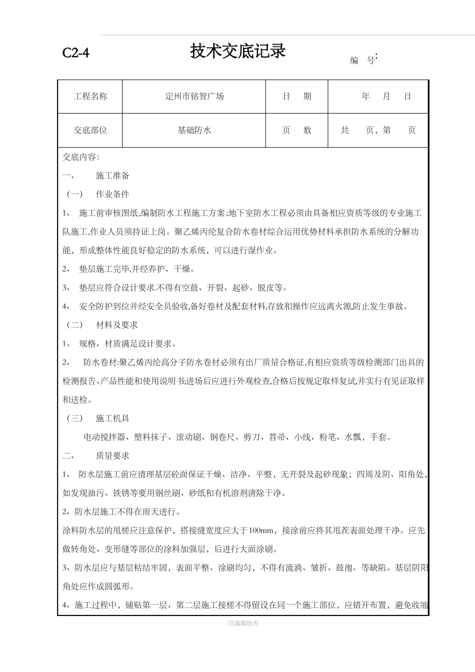 基础防水技术交底_第1页
