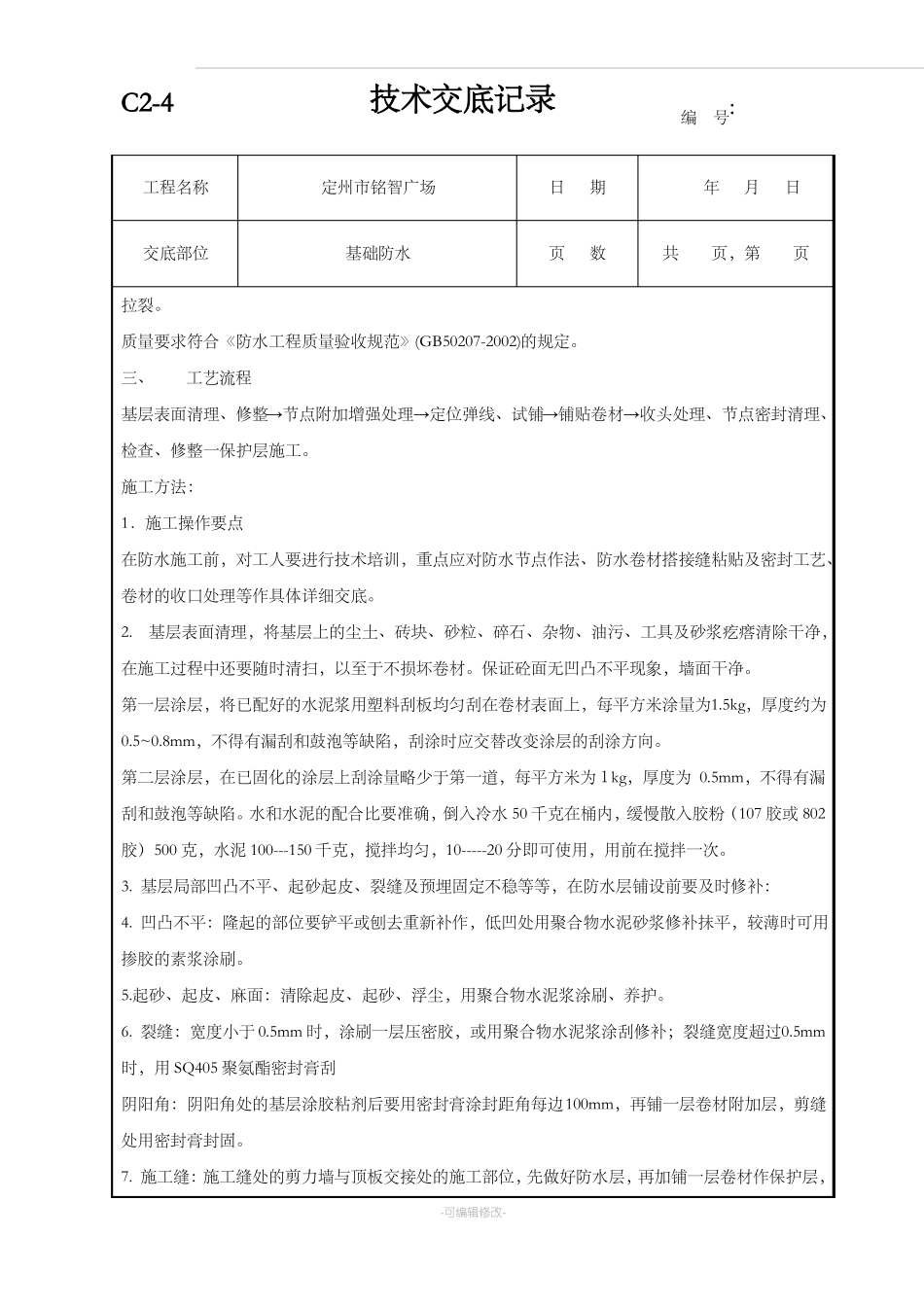 基础防水技术交底_第2页