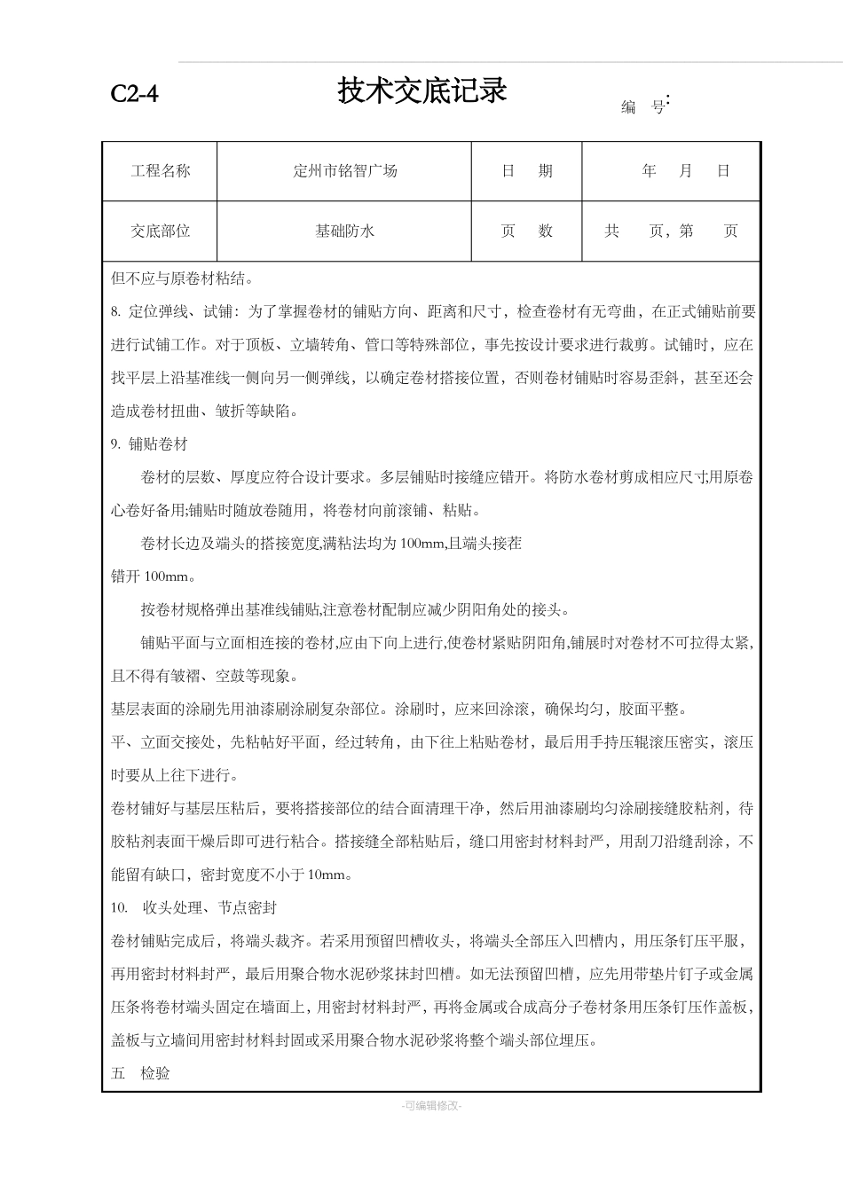 基础防水技术交底_第3页