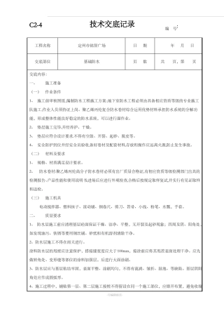 基础防水技术交底