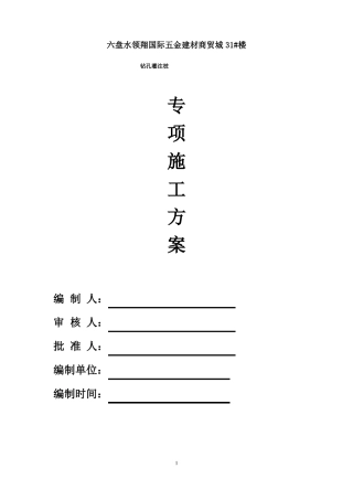 基础钻孔施工方案