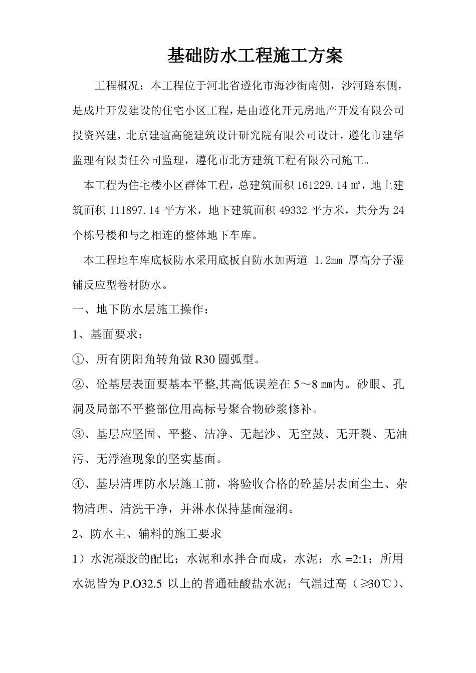基础防水工程施工方案_第1页