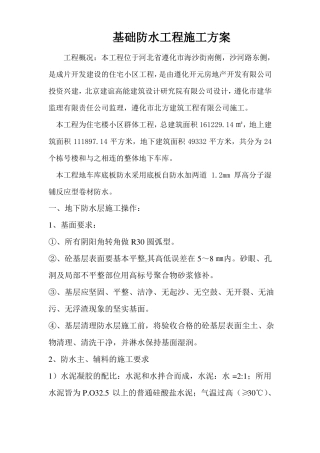 基础防水工程施工方案