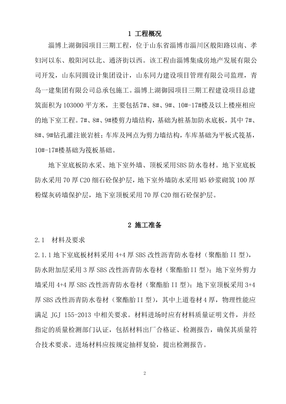 基础防水施工方案_第3页