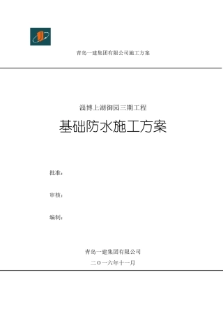 基础防水施工方案