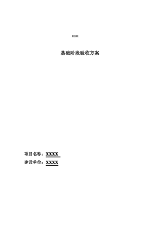 基础验收方案