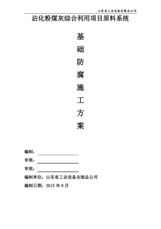 基础防腐施工方案