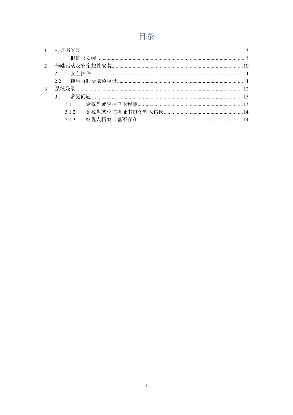 基础驱动及安全控件安装手册没有税控盘_第2页