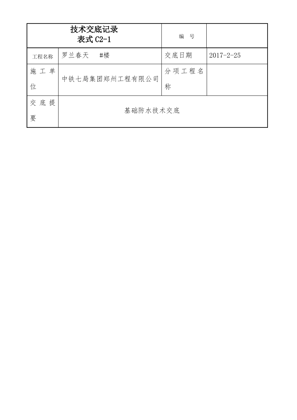 基础防水技术交底记录_第1页
