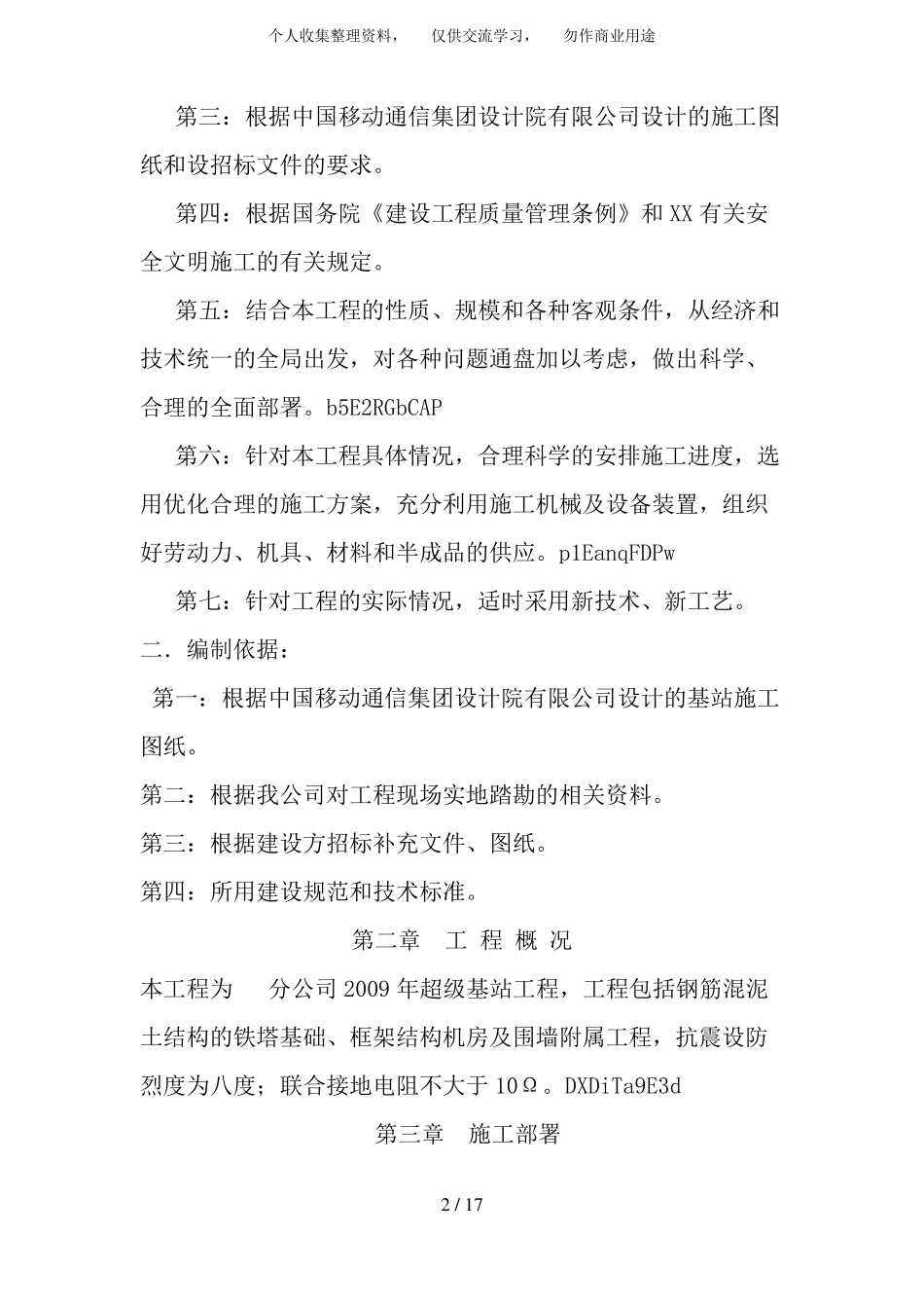 基站土建施工方案设计_第2页