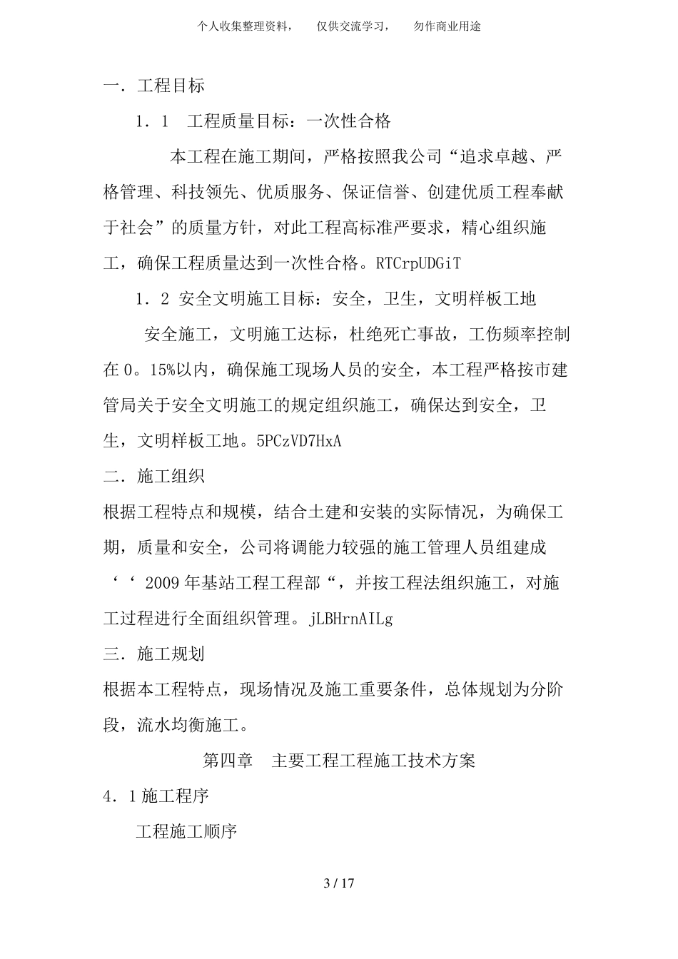 基站土建施工方案设计_第3页