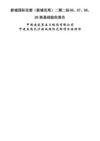 基础验收汇报材料