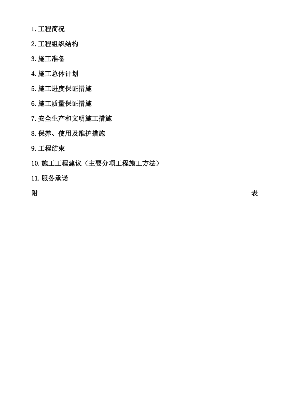 基站外电引入工程施工组织设计方案_第1页