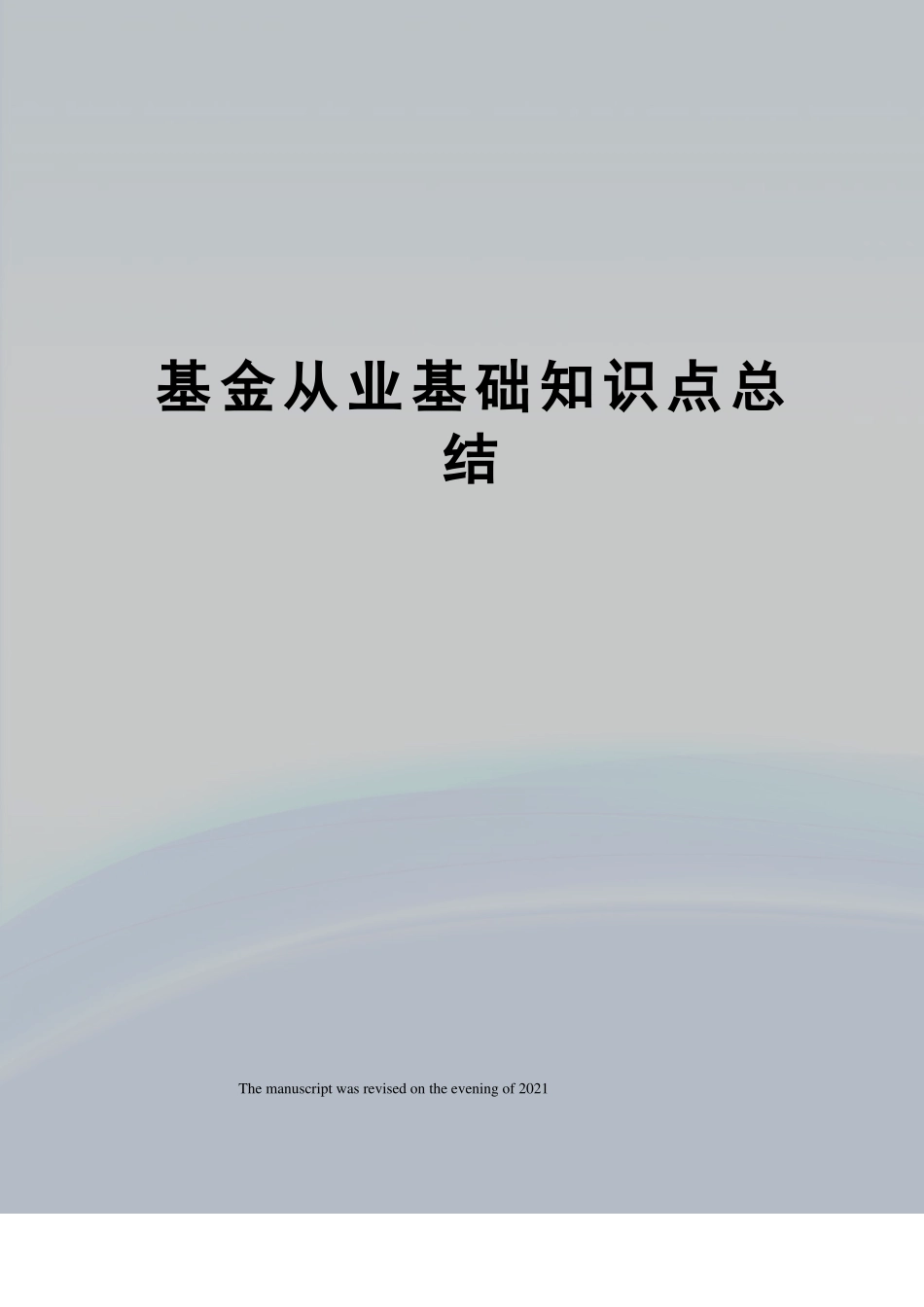 基金从业基础知识点总结_第1页