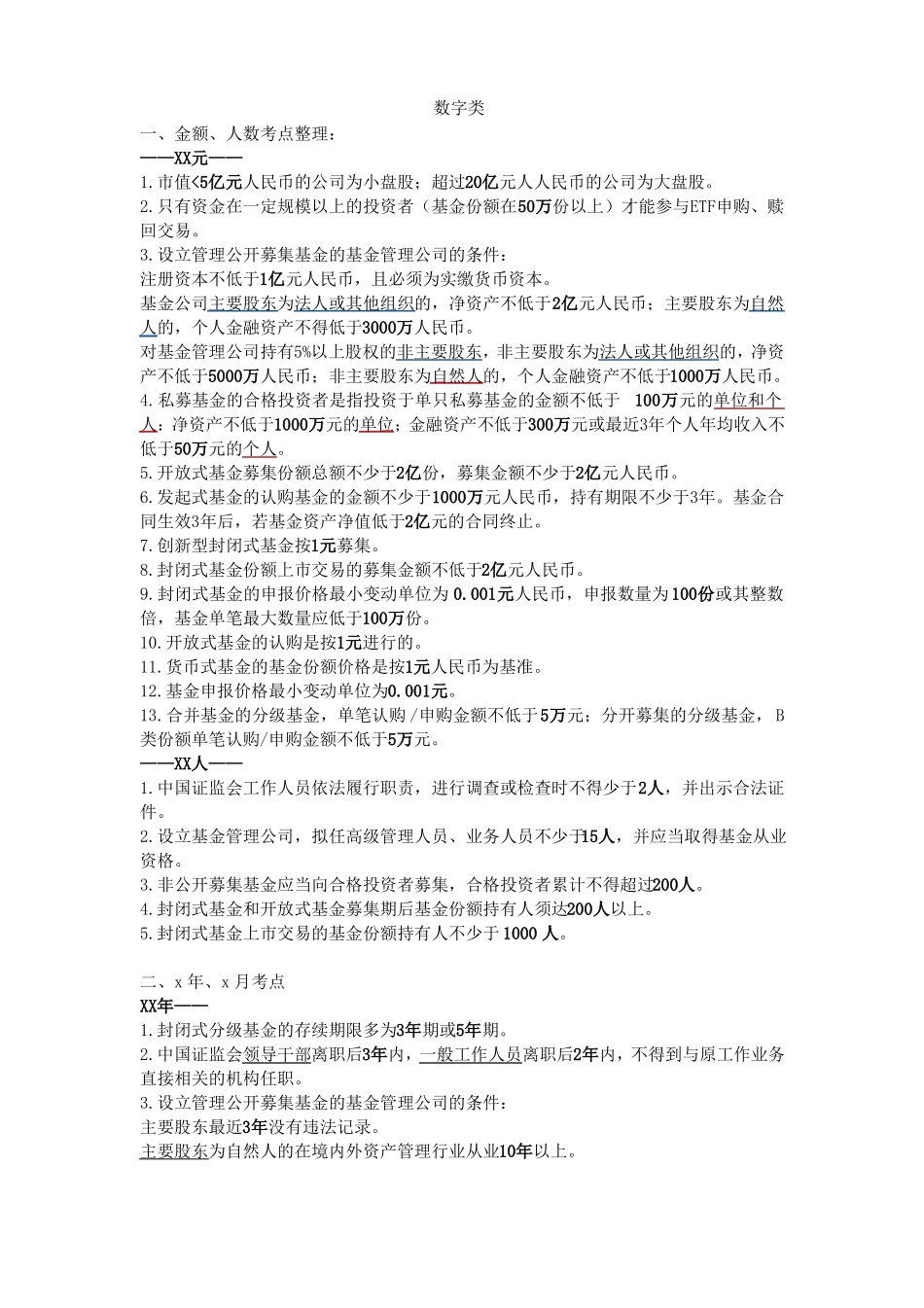 基金从业数字类_第1页