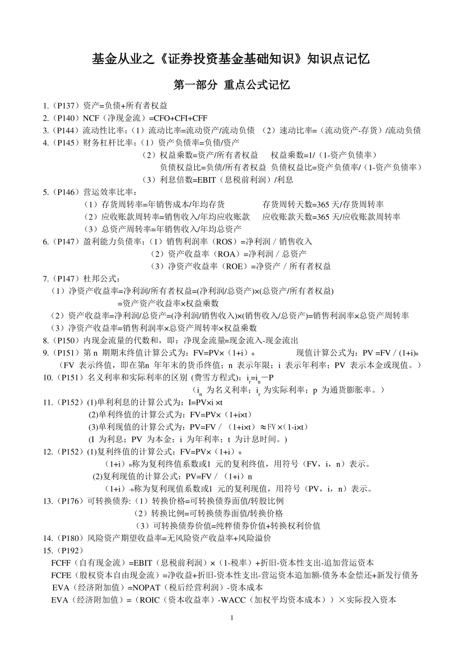 基金从业科目二-知识点总结_第1页