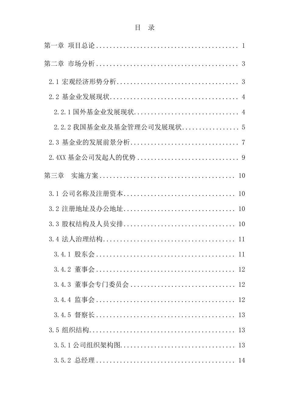 基金公司创业计划书_第1页