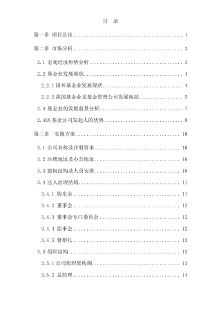 基金公司创业计划书