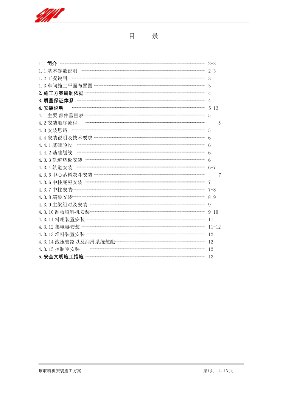 堆取料机施工方案_第2页