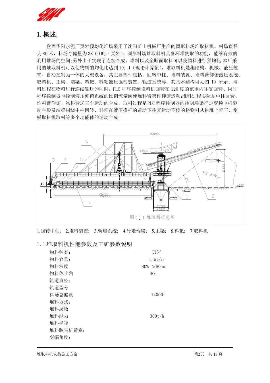 堆取料机施工方案_第3页