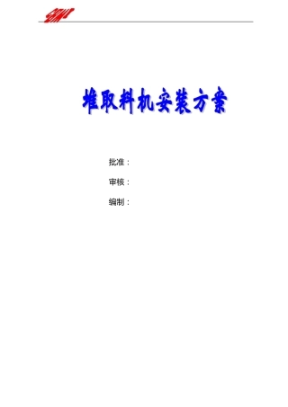 堆取料机施工方案