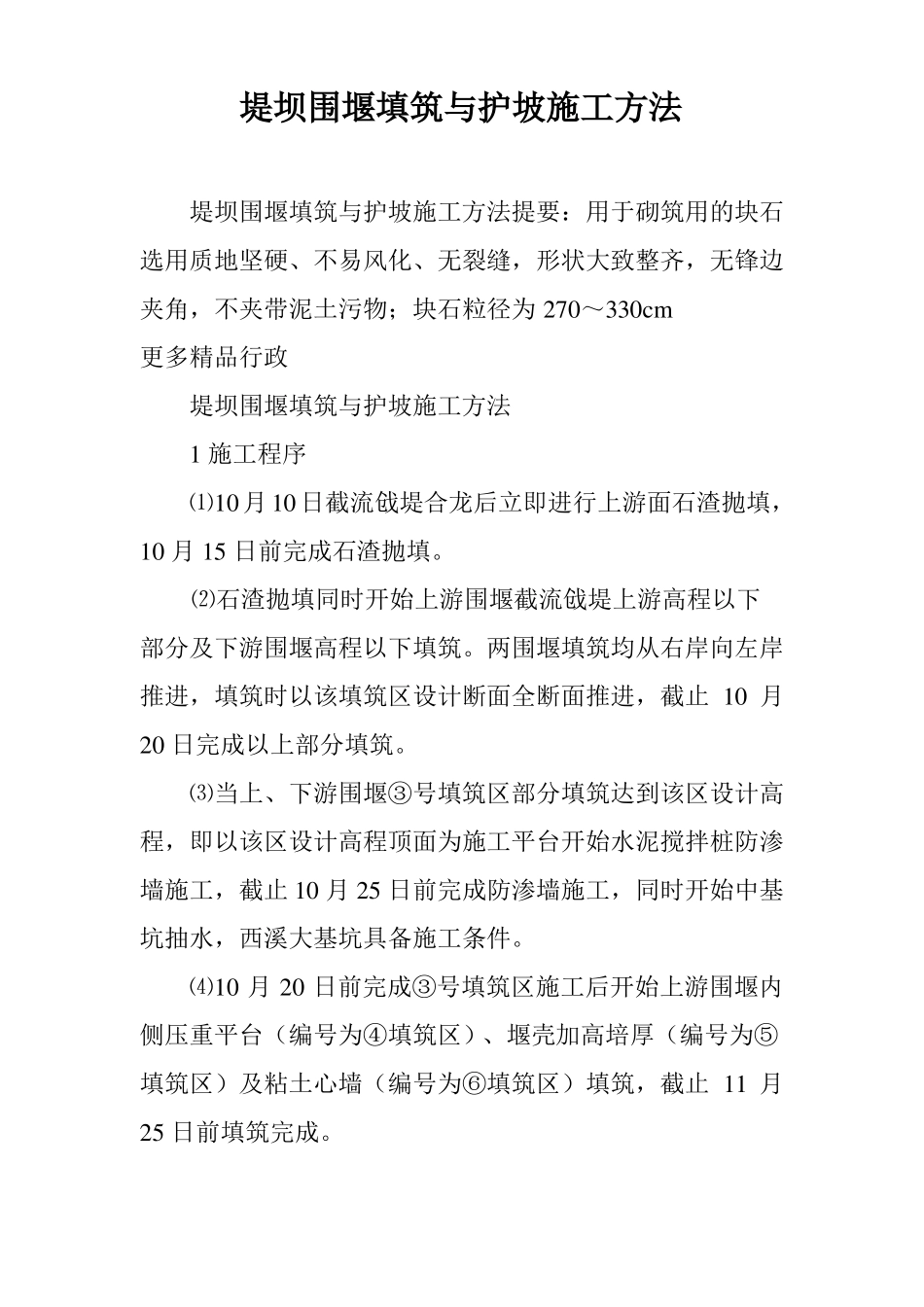 堤坝围堰填筑与护坡施工方法_第1页