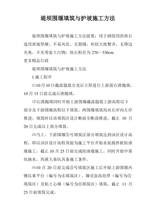 堤坝围堰填筑与护坡施工方法