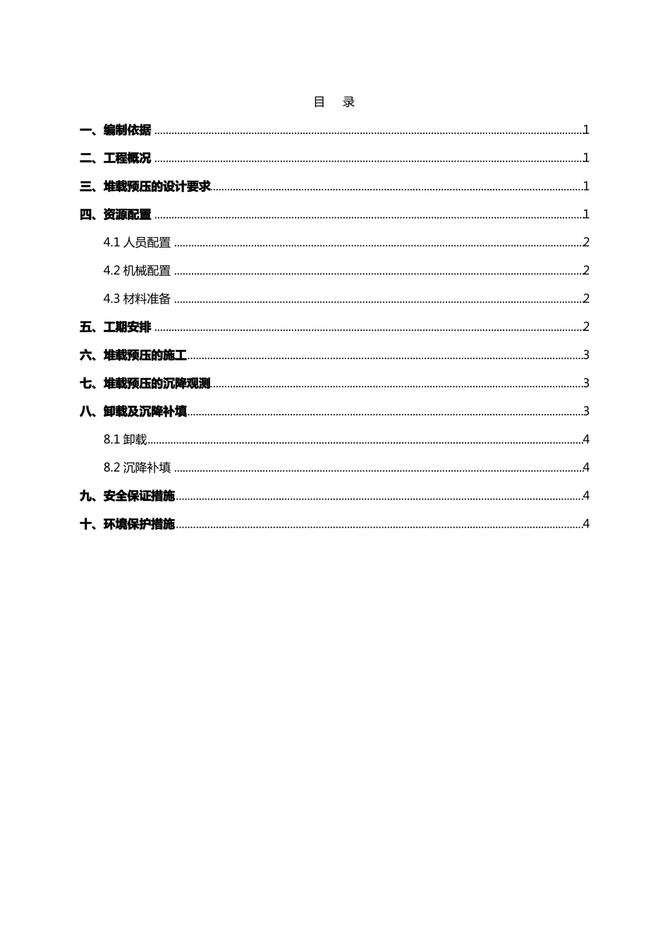 堆载预压施工方案_第1页