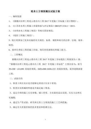 堤身土方填筑碾压试验方案