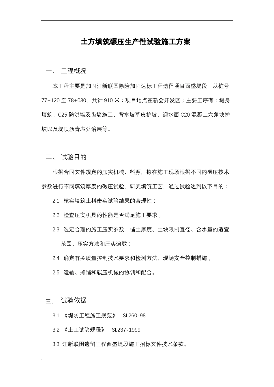 堤防碾压试验方案_第1页