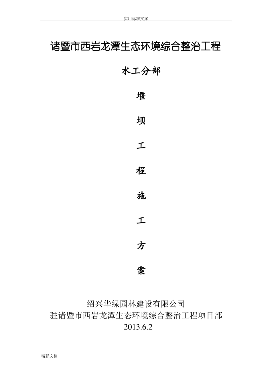 堰坝施工方案设计_第1页