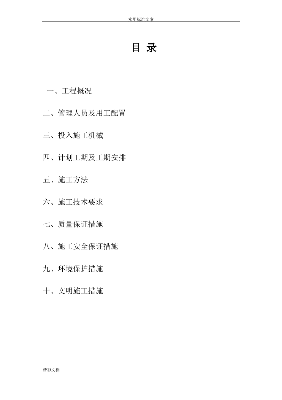 堰坝施工方案设计_第2页