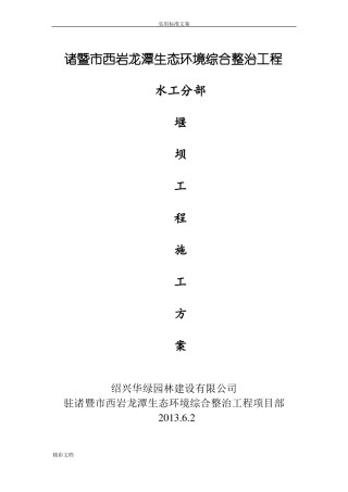 堰坝施工方案设计