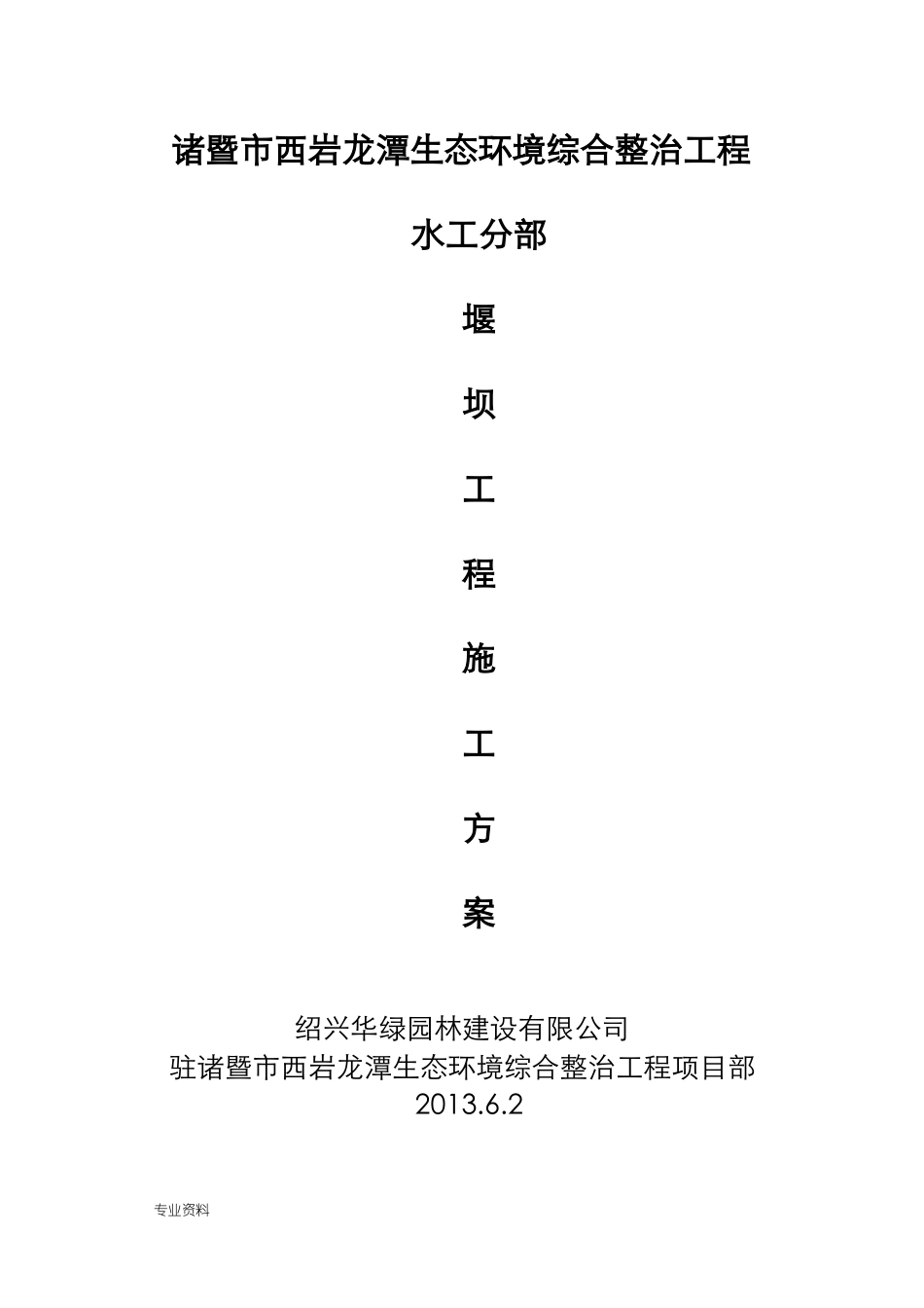 堰坝施工设计方案设计_第1页