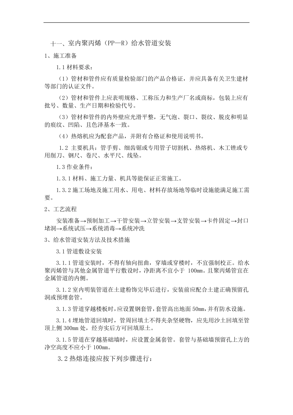 塑料PP-R+PVC给排水管安装工艺_第1页