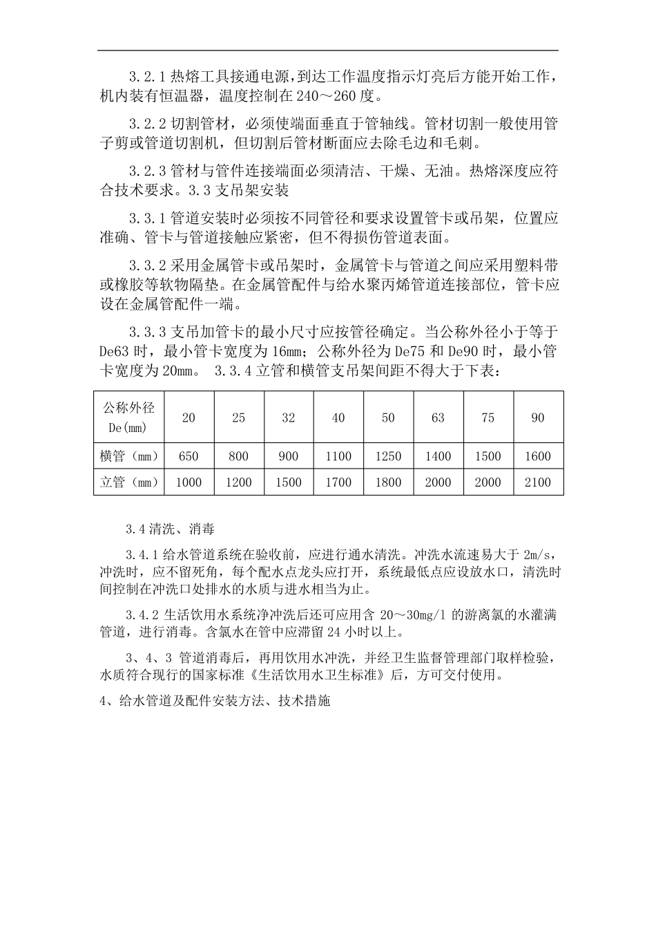 塑料PP-R+PVC给排水管安装工艺_第2页