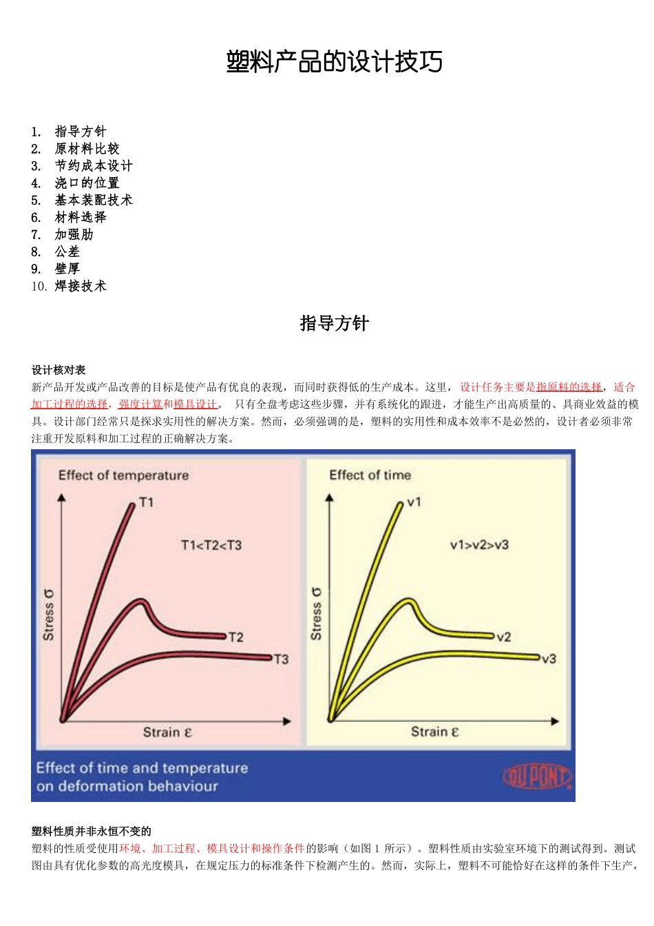 塑料产品的设计技巧_第1页