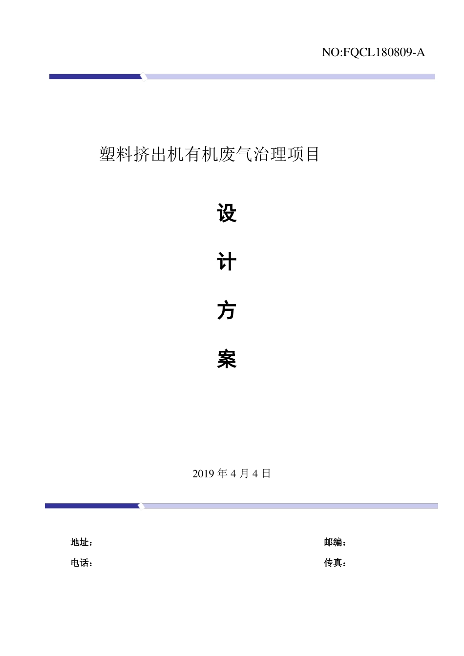 塑料挤出机有机废气治理设计方案_第1页