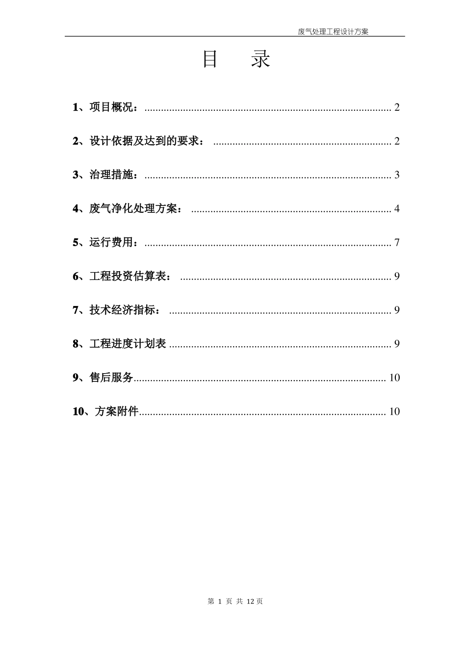 塑料挤出机有机废气治理设计方案_第2页