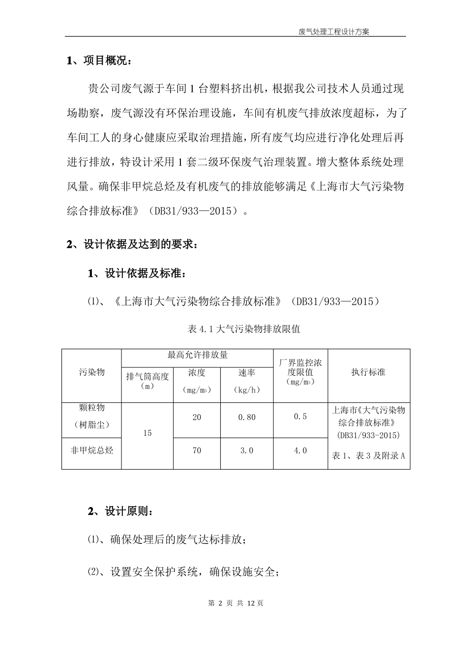 塑料挤出机有机废气治理设计方案_第3页